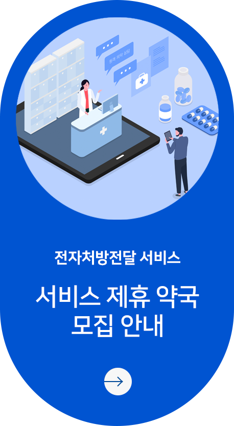 전자처방전달 서비스 제휴 약국 모집 안내